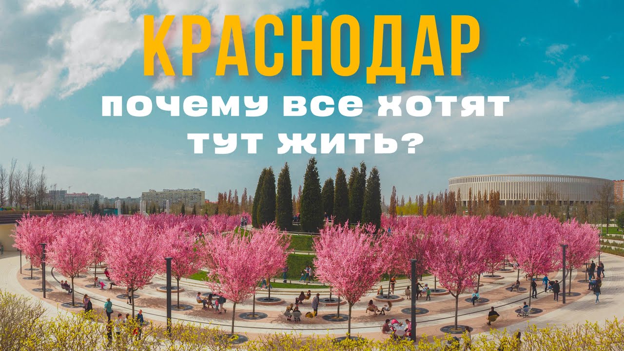 КРАСНОДАР: ЛУЧШИЙ парк России и ХУДШИЙ микрорайон. Исследование самого неоднозначного города России.