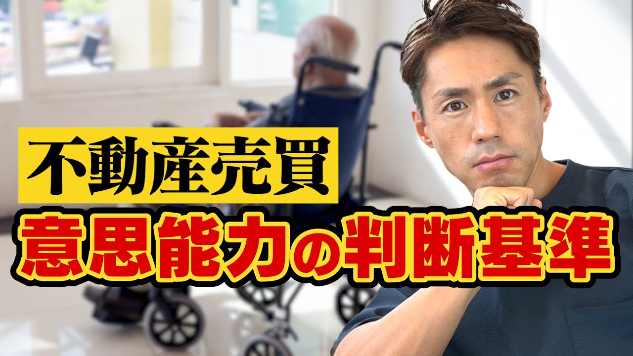 【不動産売買】契約できる？意思能力の判断基準