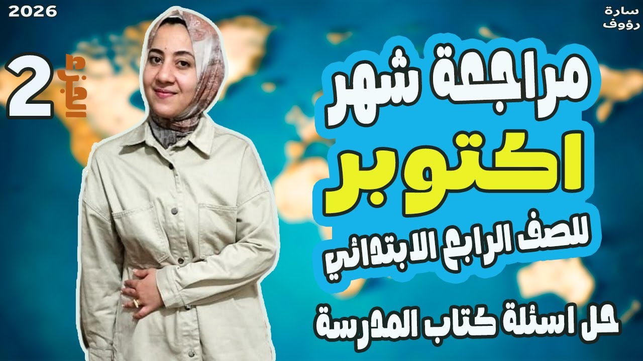 دراسات رابعه ابتدائي الترم الاول | مراجعة اكتوبر دراسات | حل تقيمات الوحدة الاولى كتاب المدرسة