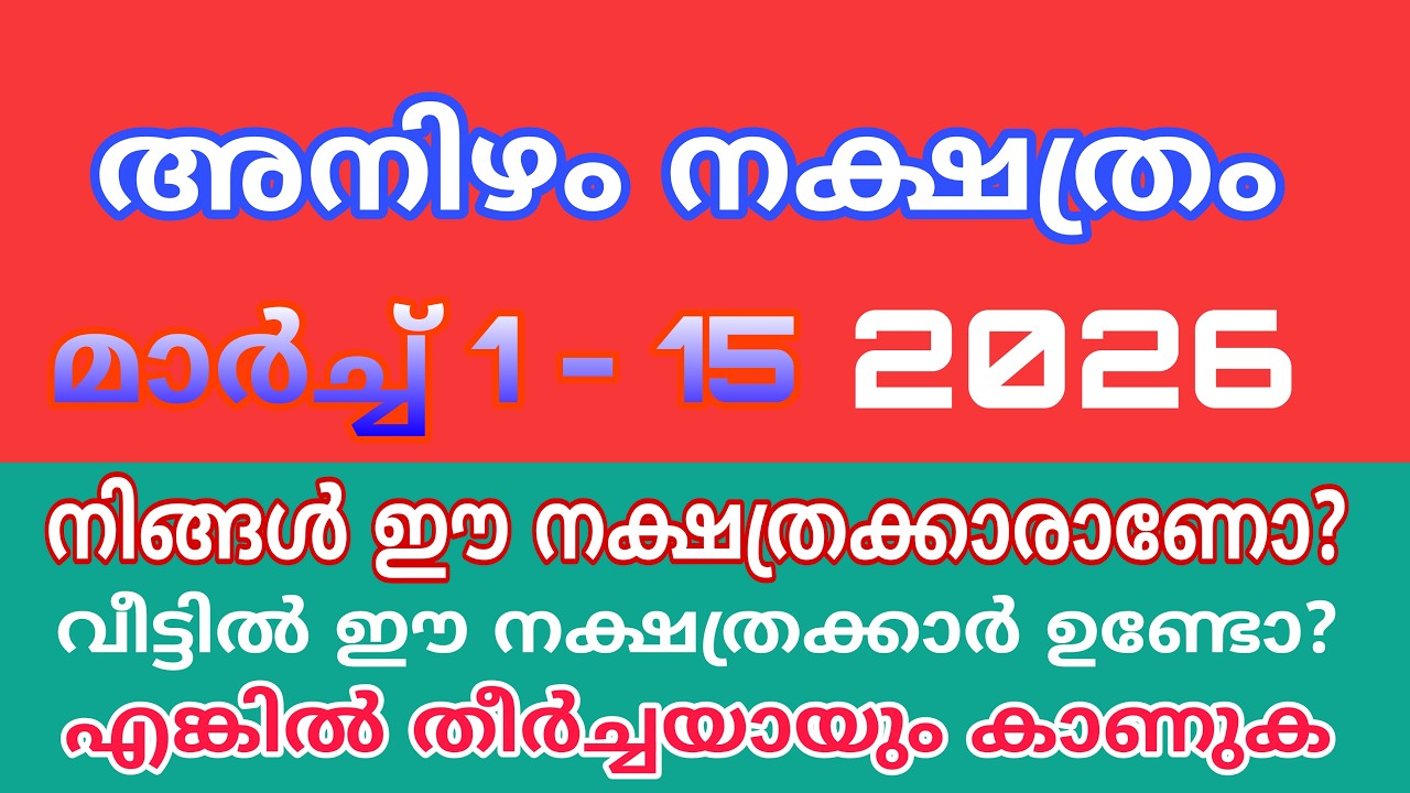 അനിഴം മാർച്ചിലെ സന്തോഷങ്ങൾ