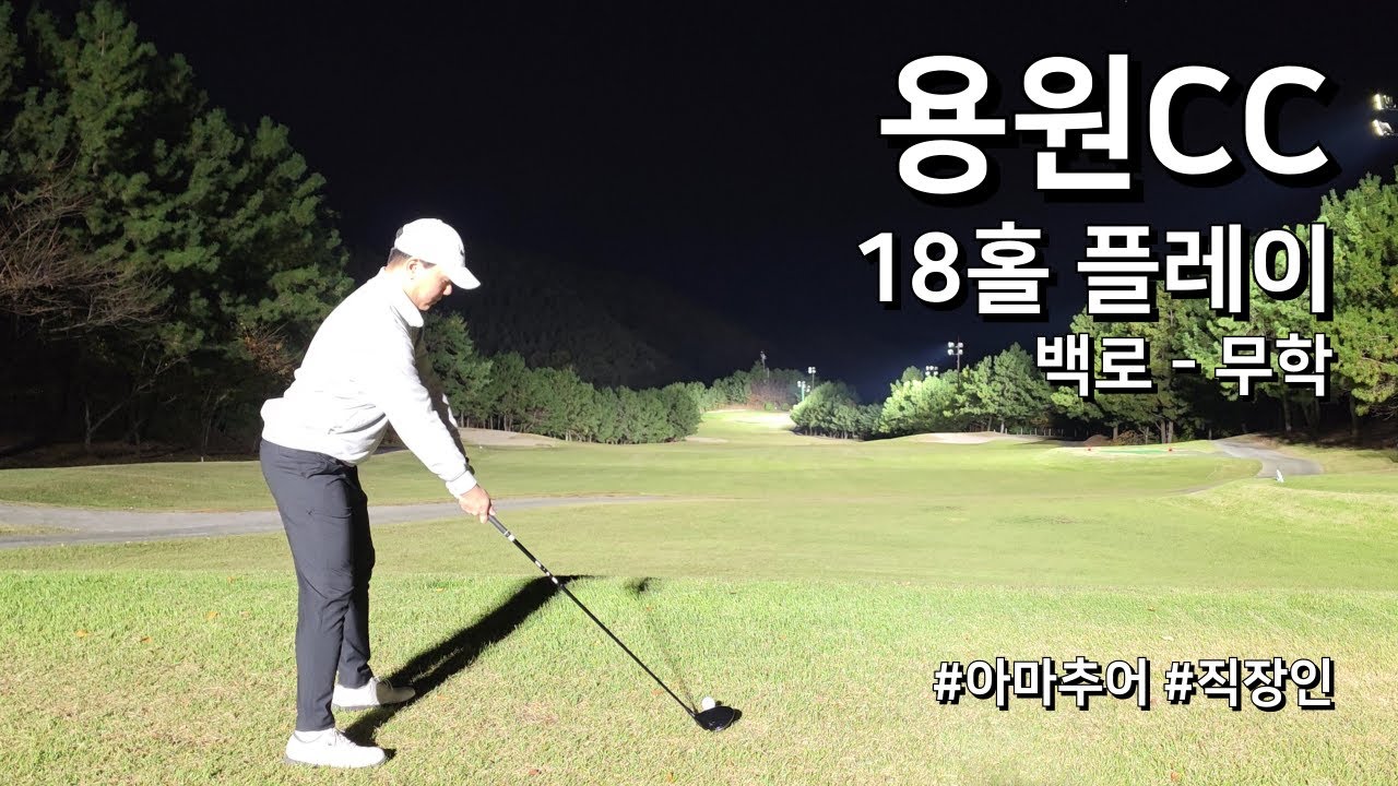 4K / 용원CC 백로 무학 / 3부 18홀 플레이 / 아마추어 직장인 독학 골퍼