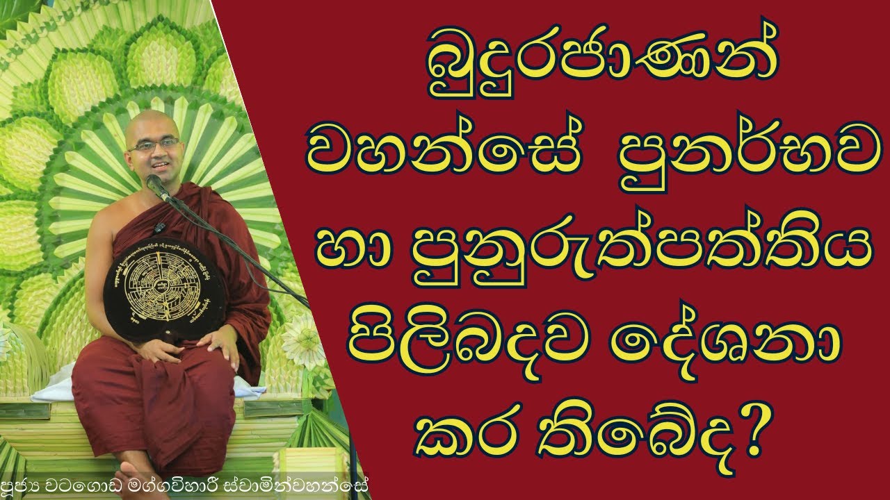 පුනර්භව හා පුනුරුත්පත්තිය අතර වෙනස | බුදුරජාණන් වහන්සේ  පුනර්භව පිලිබදව දේශනා කර තිබේද? #පුනර්භවය