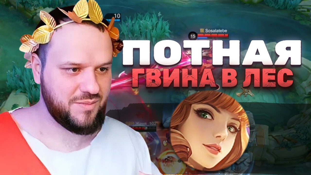 ШИКАРНАЯ КАТКА В КОЛИЗЕЕ ВУДСКОГО! - Mobile Legends