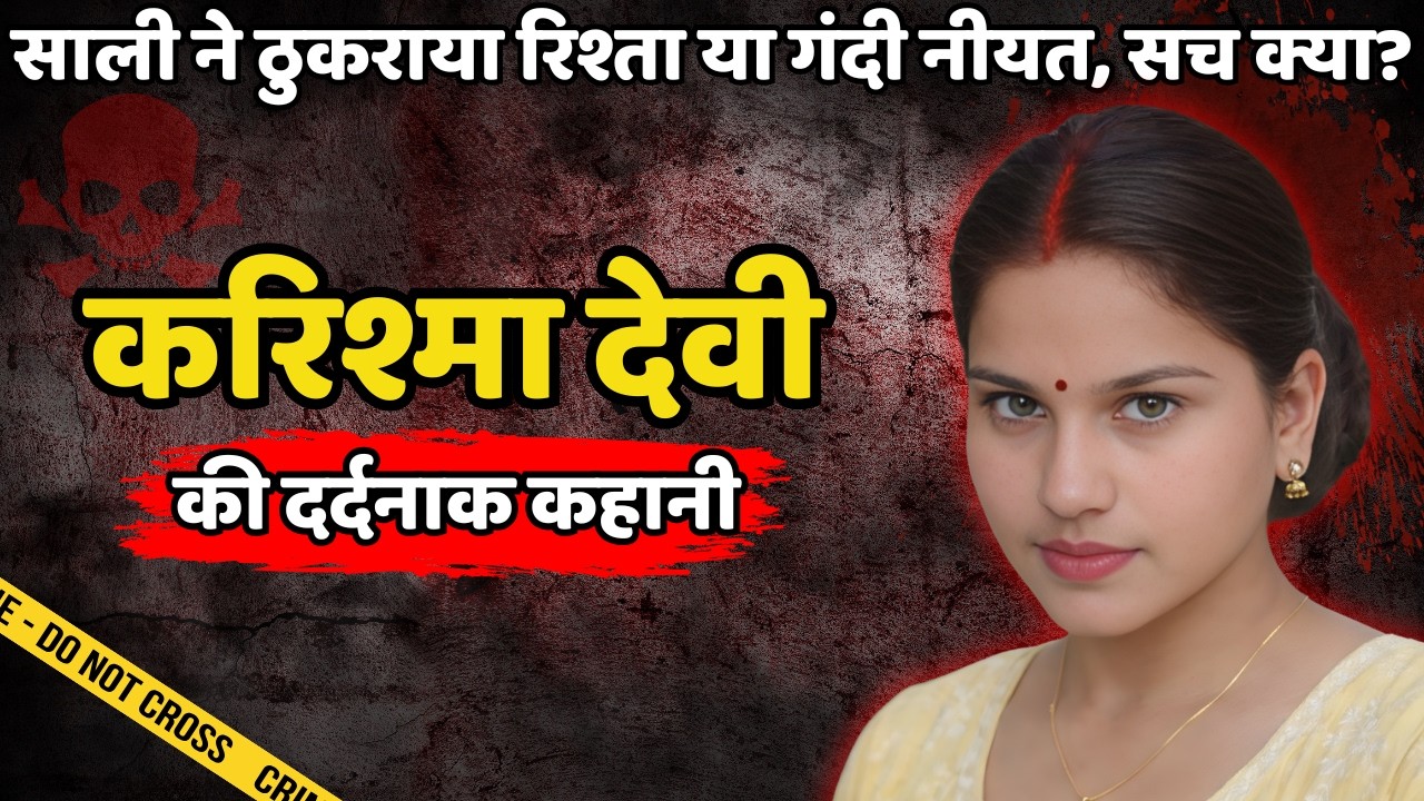 Karishma Murder Case | साली ने ठुकराया रिश्ता या गंदी नीयत, सच क्या | Crime ki kahani | Crime Story