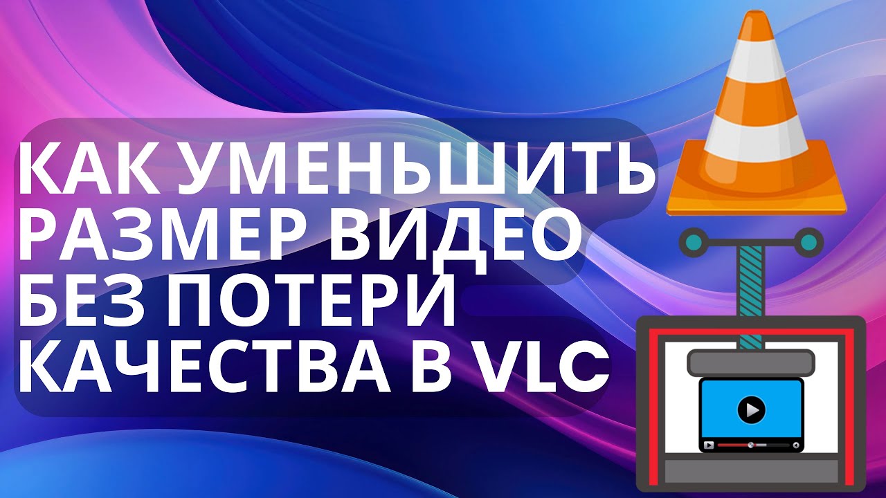 Как уменьшить размер видео без потери качества в VLC?