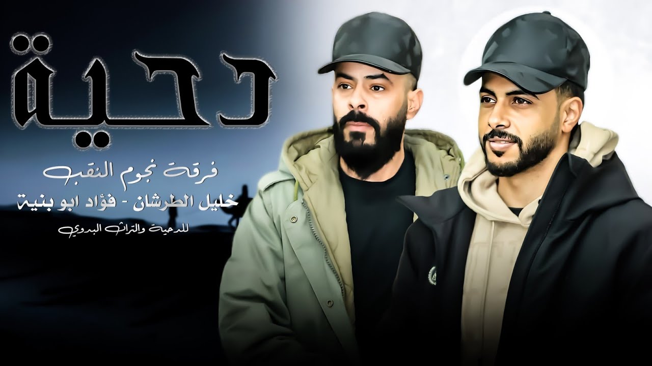 جديد#دحية طرب 2026 | يا مفرقين الولايف | فؤاد ابو بنيه - خليل الطرشان 