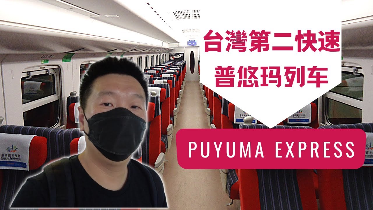 體驗台灣鐵路第二速度  乘坐普悠瑪自強號