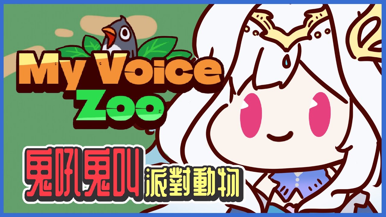 【MyVoiceZoo】被天籟包圍的極致享受？💧鬼吼鬼叫派對動物