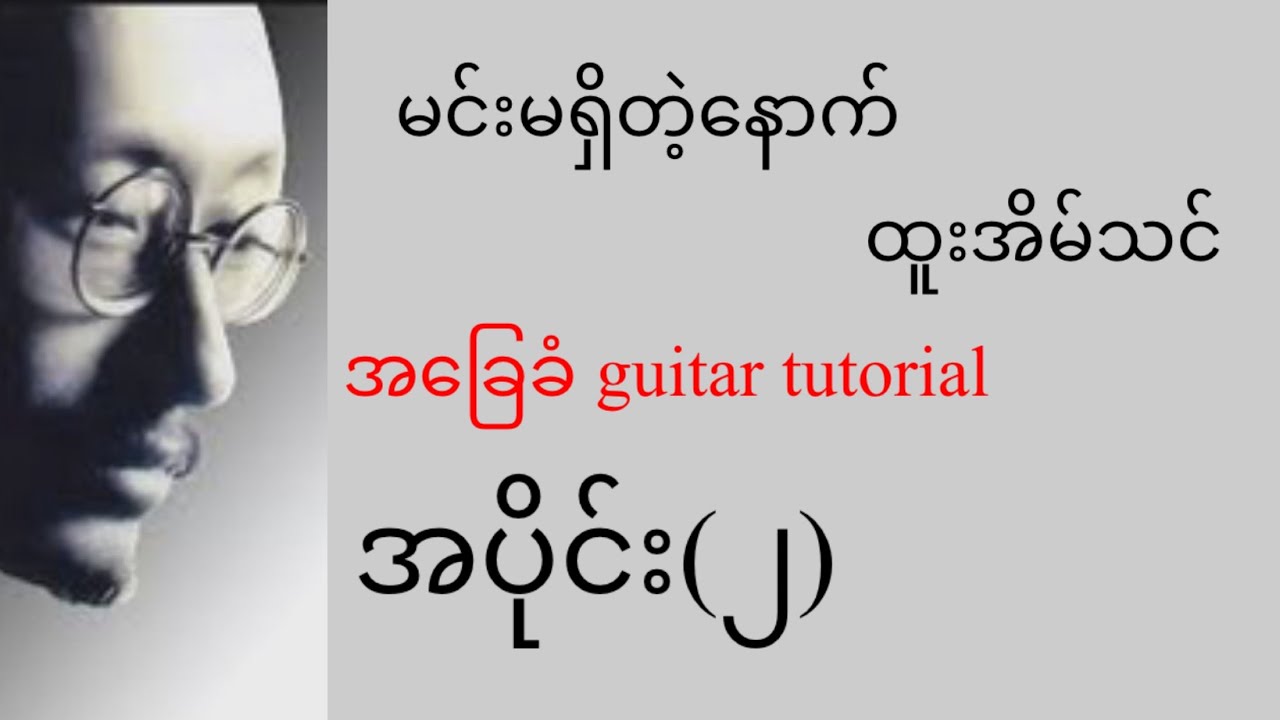 မင်းမရှိတဲ့နောက် - ထူးအိမ်သင် - အခြေခံ guitar tutorial အပိုင်း(၂)@lineasyguitar