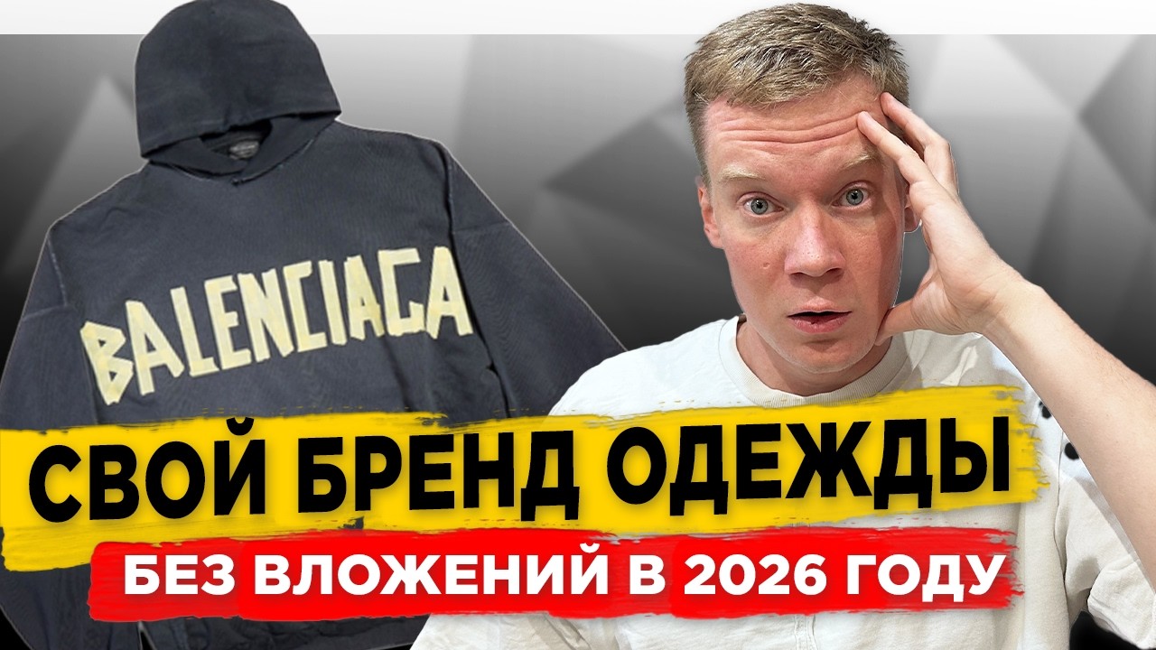 🔥Как создать СВОЙ БРЕНД одежды С НУЛЯ В 2026 году!?