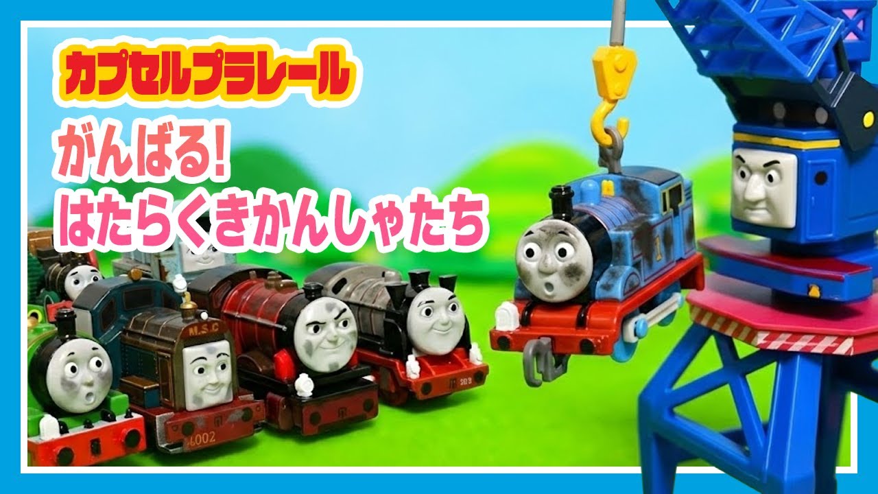 【カププラ】がんばる！はたらくきかんしゃたち編を開封！「とびだせ！友情の大冒険」のキャラクターたちが登場！【きかんしゃトーマス】