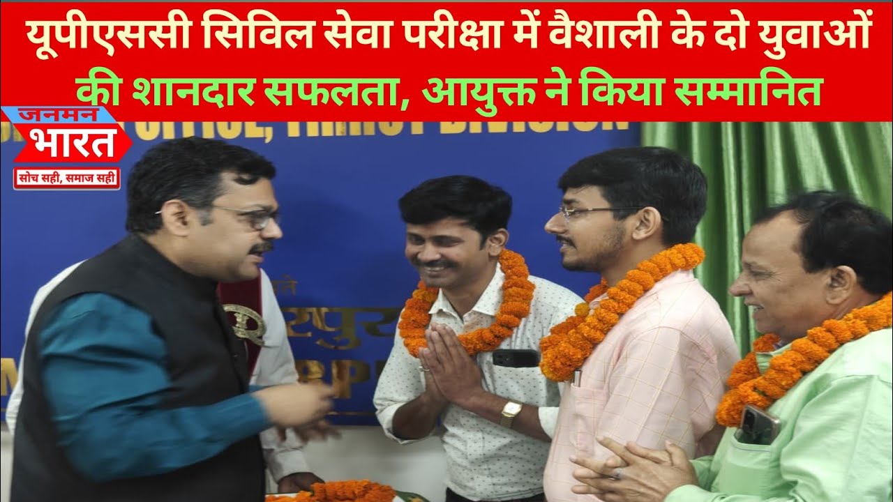 यूपीएससी सिविल सेवा परीक्षा में वैशाली के दो युवाओं की शानदार सफलता, आयुक्त ने किया सम्मानित