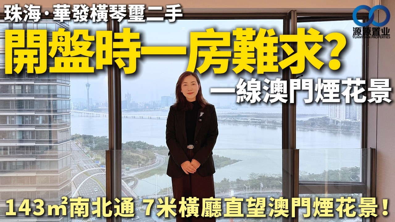 珠海·華發橫琴璽二手丨開盤時一房難求？一線澳門景！7米橫廳直望澳門煙花景！143㎡南北通