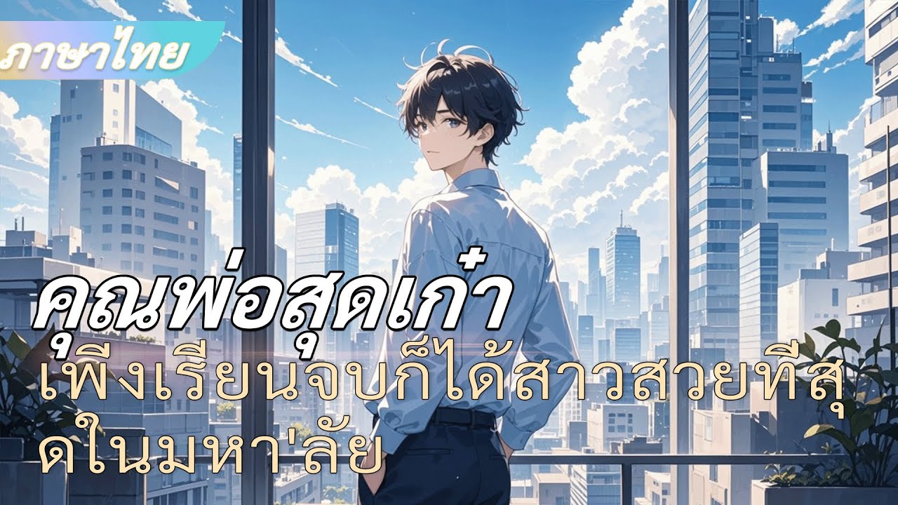จบ《คุณพ่อสุดเก๋า》เพิ่งเรียนจบก็ได้สาวสวยที่สุดในมหา'ลัยแถมได้ลูกแฝดอีกสองคน!