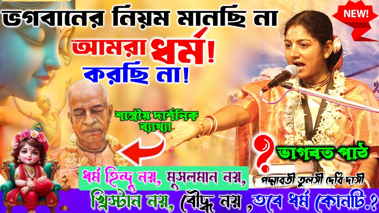 ভগবানের নিয়ম মানছি না, আমরা ধর্ম করছি না।ধর্মের নামে বুজরুকি কি.?padmabati mataji new  video 2025