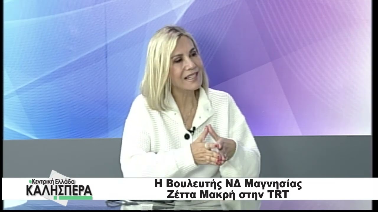 Η Βουλευτής ΝΔ Μαγνησίας Ζέττα Μακρή στην TRT 110326