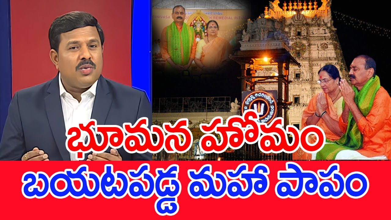 భూమన హోమం..బయటపడ్డ మహా పాపం..: Mahaa Vamsi Analysis On Bhumana Karunakara Pooja At TTD