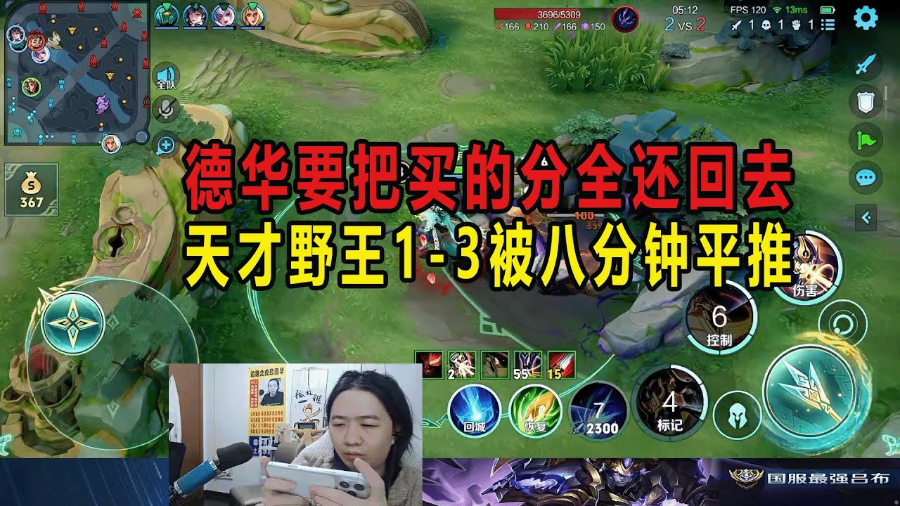 德华要把买的分全还回去，天才野王1-3被八分钟平推 #吕德华 #星软 #龟田 #春虫虫 #巅峰赛 #游戏解说 #王者荣耀