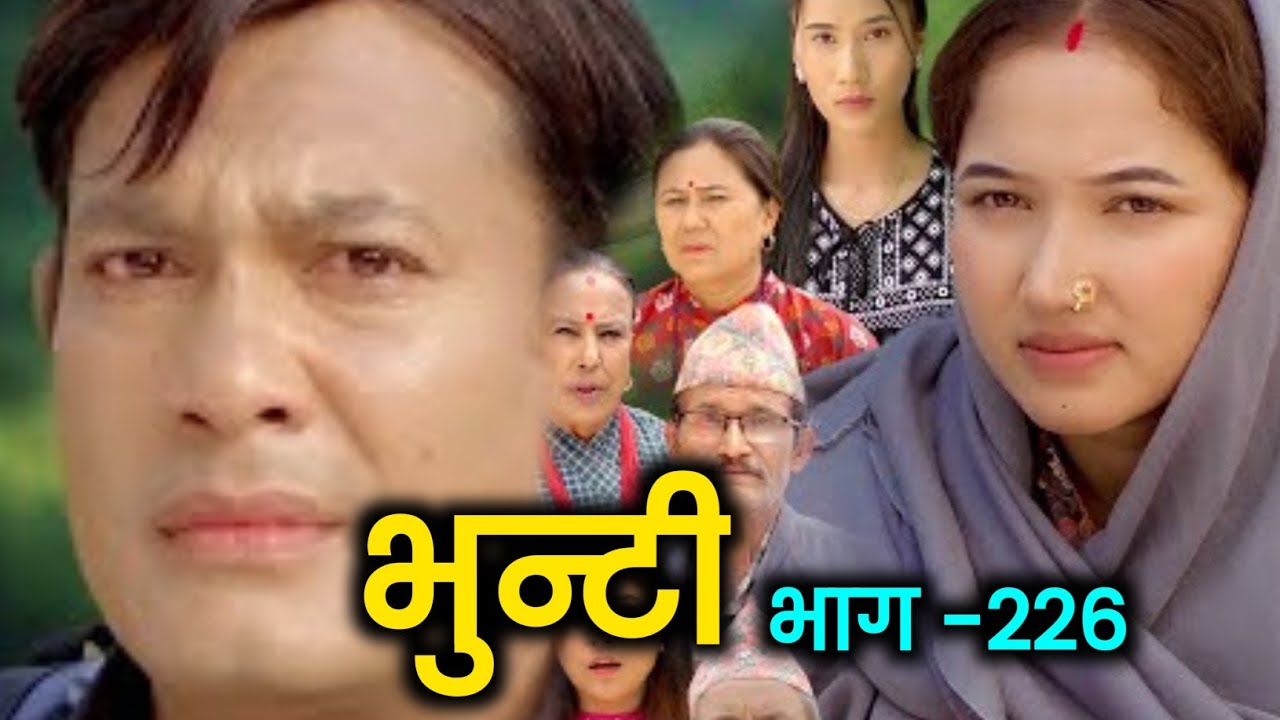 भुन्टी भाग- २२६ [ Bhunti Epi-226 ] II Asha Gautam II Sukumaya II August 06/2024