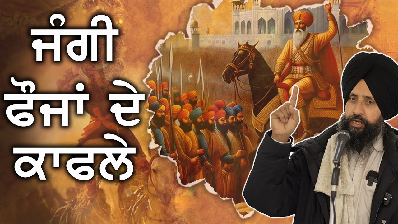 ਜੰਗੀ ਫੌਜਾਂ ਦੇ ਕਾਫਲੇ | Sikh History | Dr. Sewak Singh | Sarbat