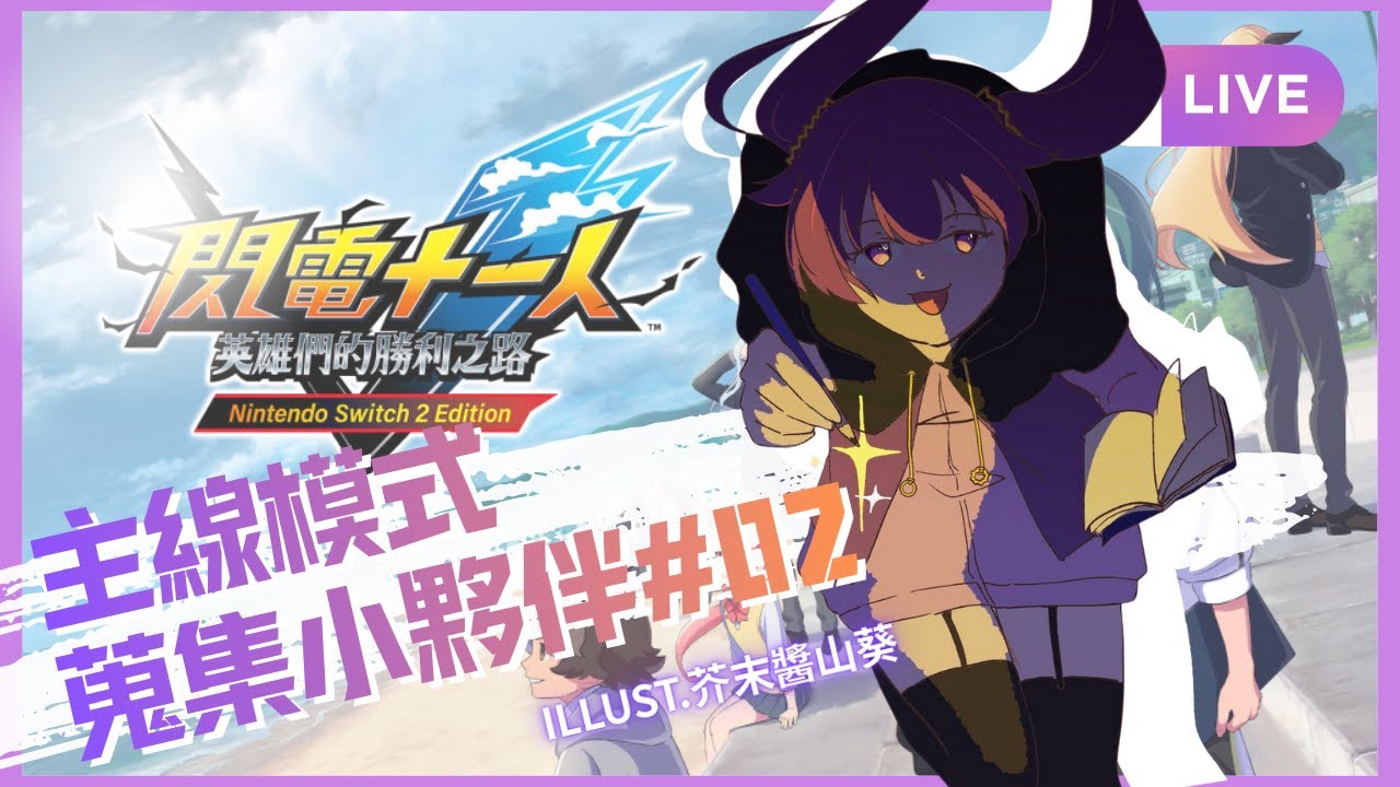 【閃電十一人英雄們的勝利之路】主線模式！蒐集小夥伴 #2（上集）｜神咲せいか Seika