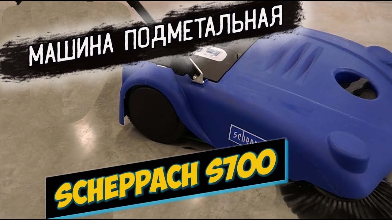 Подметальная машина Scheppach S700 - обзор