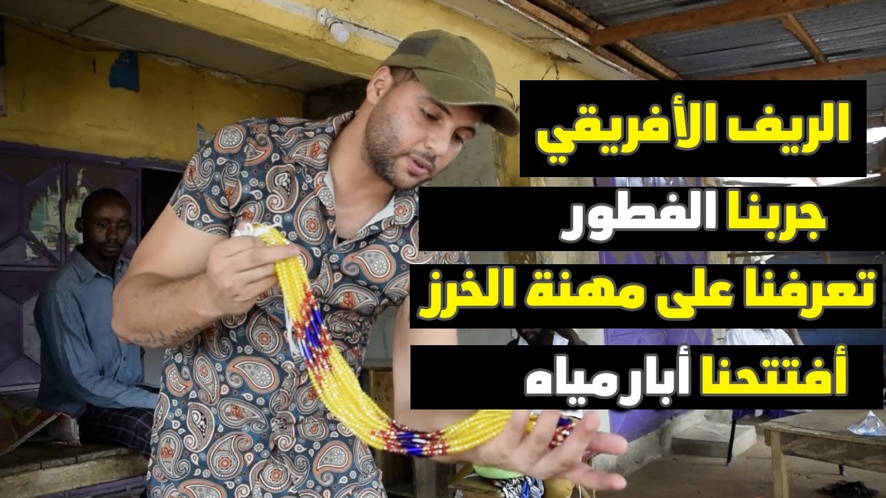 افتتاح ابار في افريقيا فلوق فر الريف الأفريقي شاهد الجمال والروعة