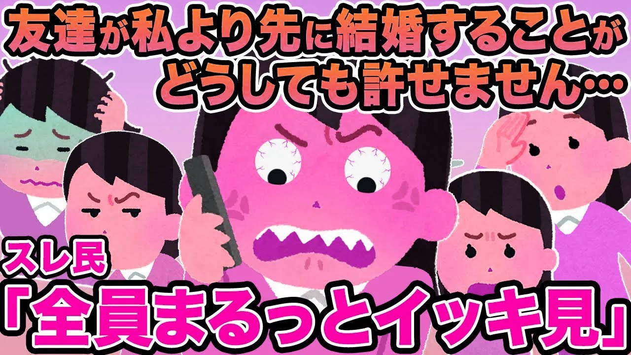 【総集編】友達が私より先に結婚することがどうしても許せません...→スレ民「お前は売れ残り」