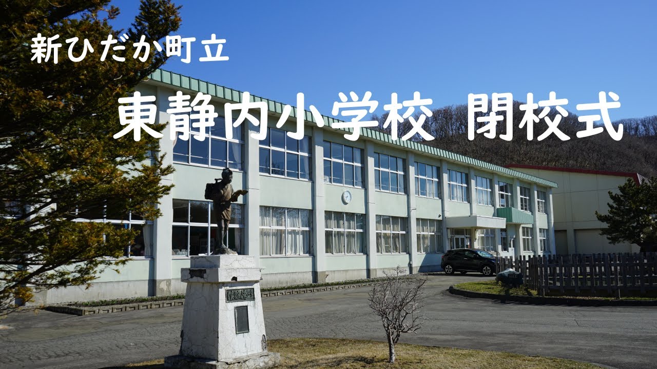 新ひだか町立　東静内小学校閉校式
