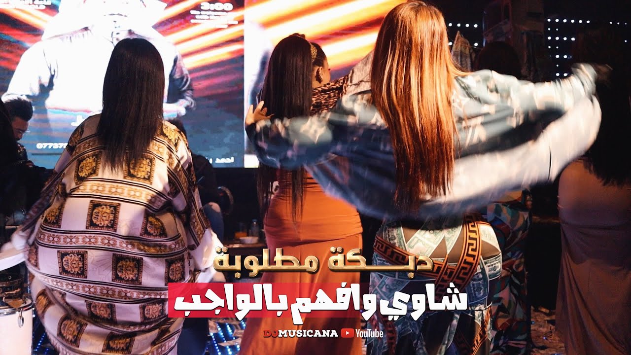 شاوي وافهم بالواجب غير الكفو ماصاحب - دبكات الاسطورة جهاد سليمان 2023 .