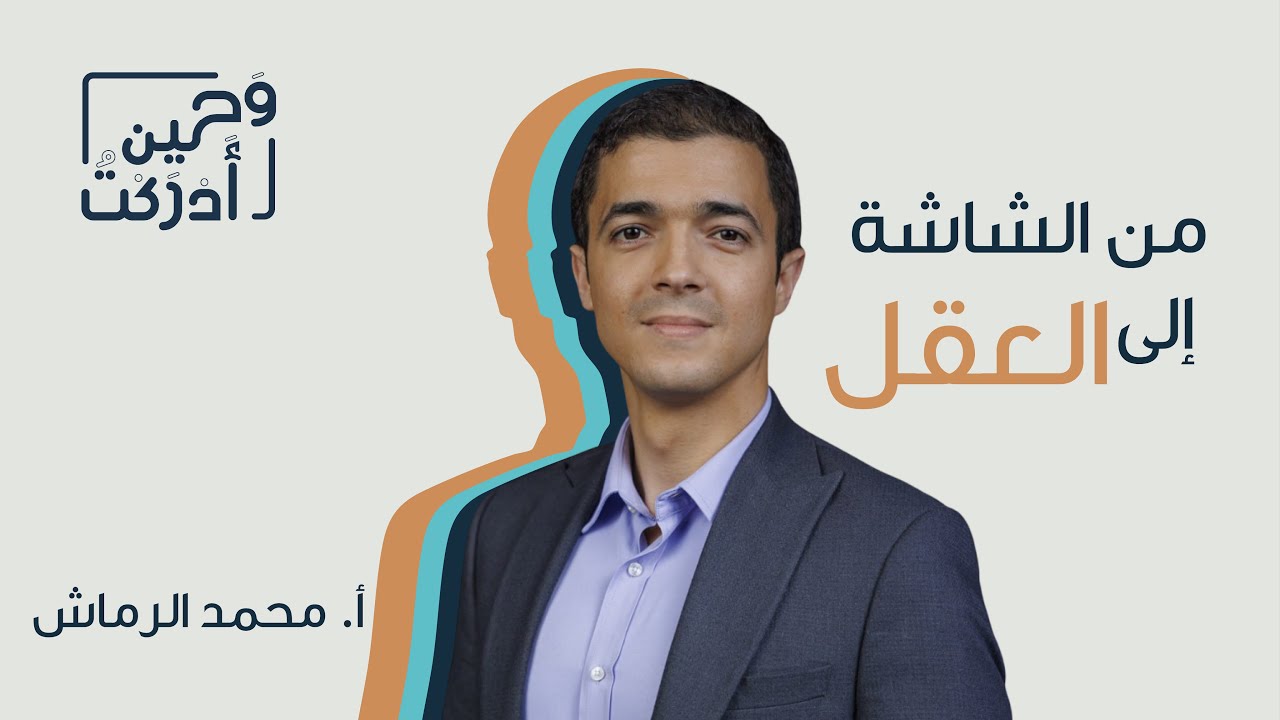 من الشاشة إلى العقل مع أ.محمد الرماش | بودكاست وحين أدركت