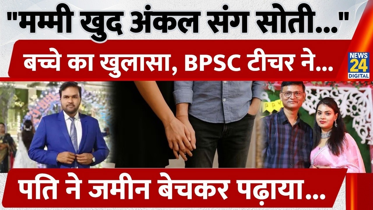 Bihar में BPSC Teacher बनते ही पत्नी ने पति को दिया धोखा? पति ने रंगे हाथों पकड़ा तो पलटा पूरा मामला