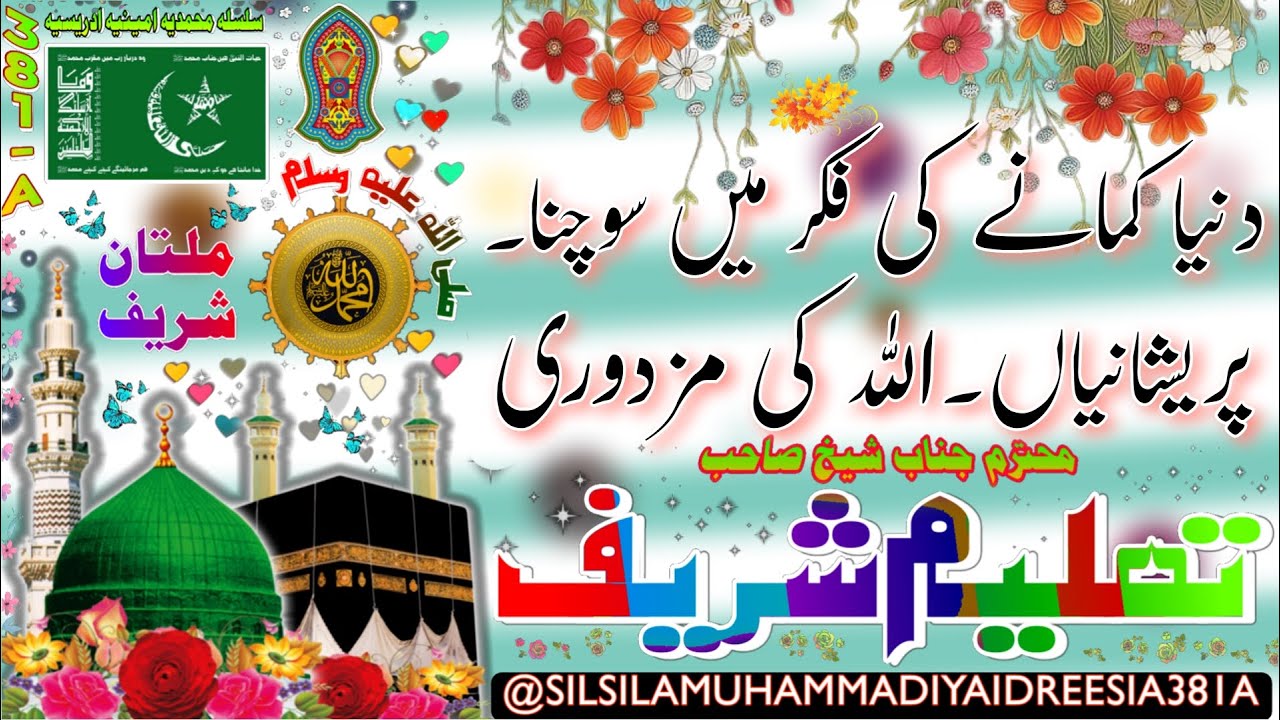 Duniya Ka Khatma, Pareshani dur | SHEIKH AMEEN | SHEIKH AMIN | DAROOD SHAREEF | IDREESIA | MULTAN