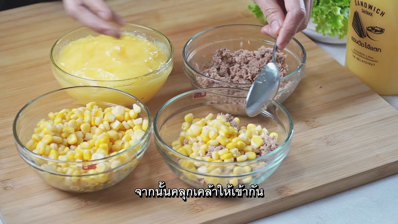แซนวิชไส้แตก | เมนูวันนี้ แซนวิชทูน่าคอร์นสลัด