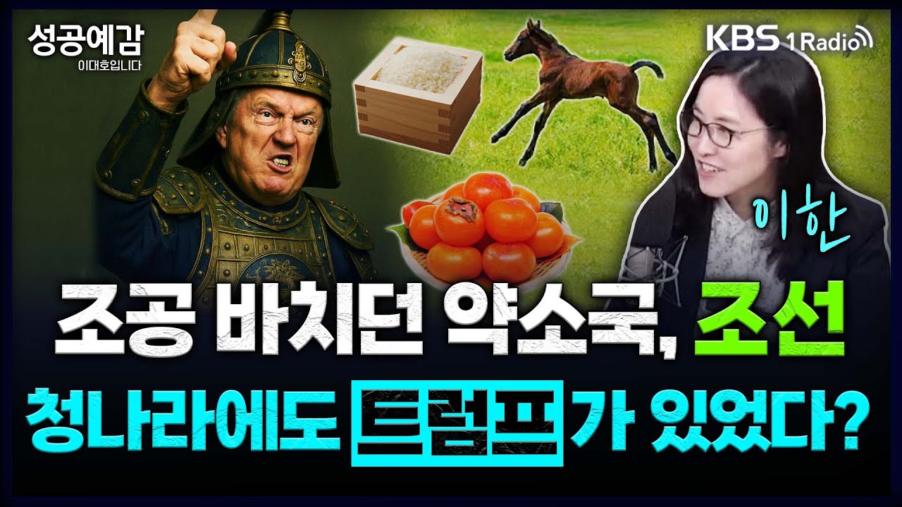 조공 바치던 약소국, 조선… 청나라에도 트럼프가 있었다? - 이한 작가 (역사커뮤니케이터) [성공예감 이대호입니다] 2부 심층 인터뷰 | KBS 250424 방송