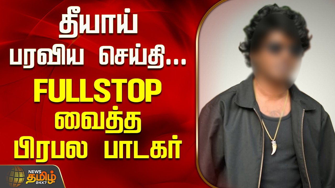 Singer | Tamil Cinema | தீயாய் பரவிய செய்தி... FULLSTOP வைத்த பிரபல பாடகர் #vedan #rapper