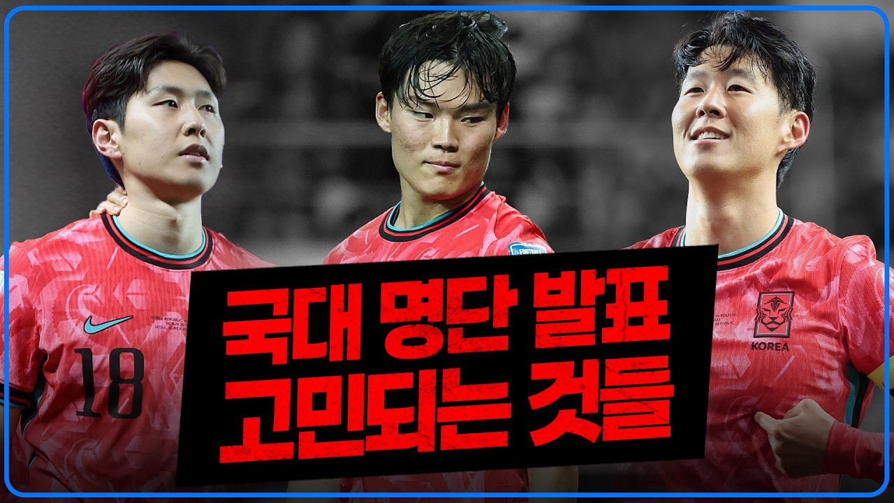 (대표팀 명단 발표) 손흥민 오현규 원톱? 투톱? 옌스 윙백? [6시 내축구]