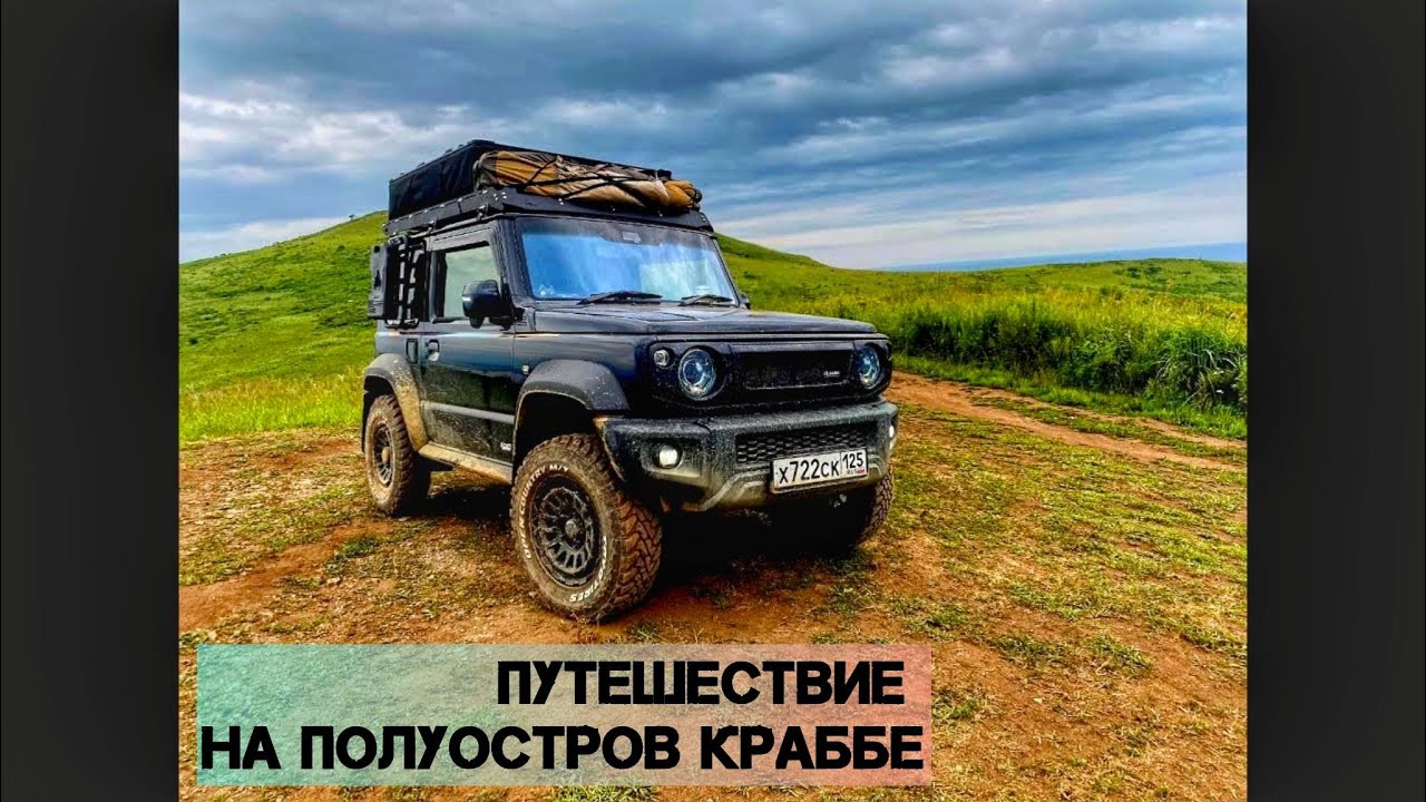 Полуостров КРАББЕ. Ночуем в палатке на крыше автомобиля.