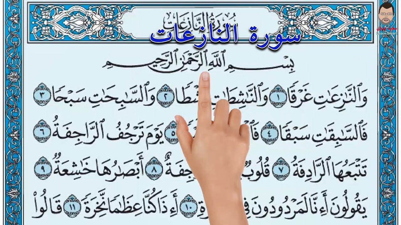 سورة النازعات ـ تحفيظ القرآن الكريم The Noble Quran