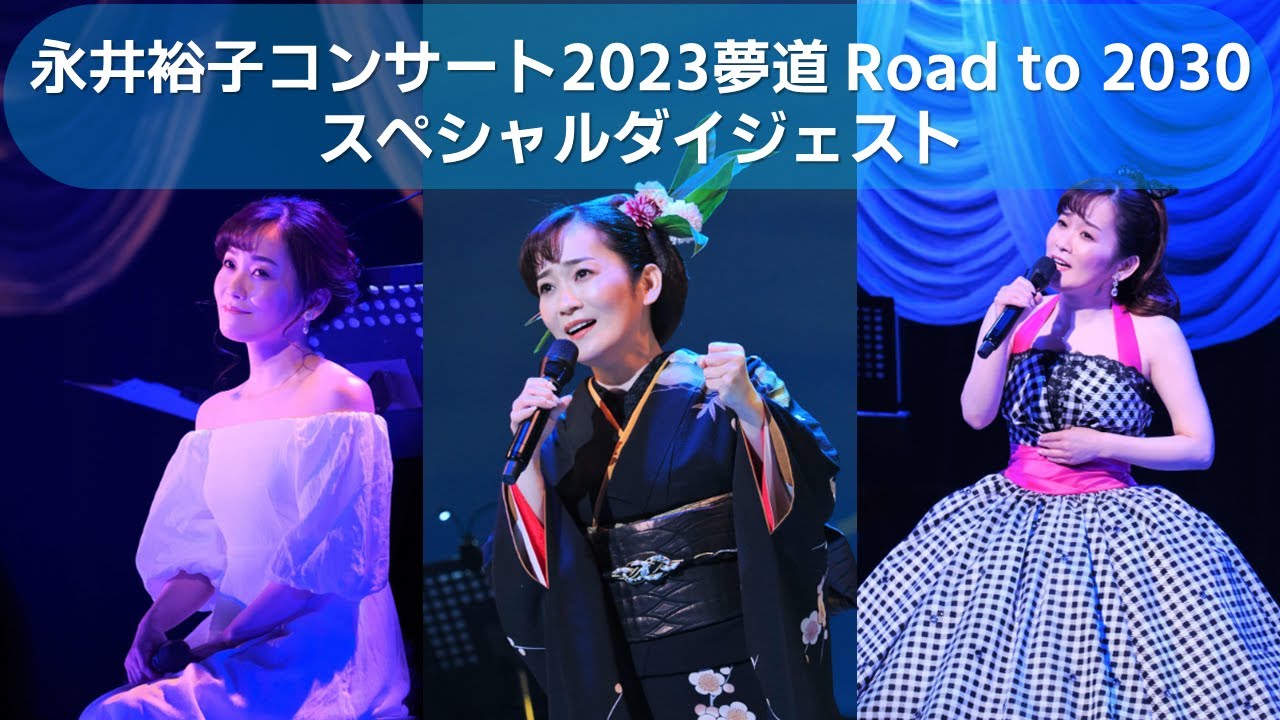 永井裕子コンサート2023 夢道 Road to 2030 スペシャルダイジェスト