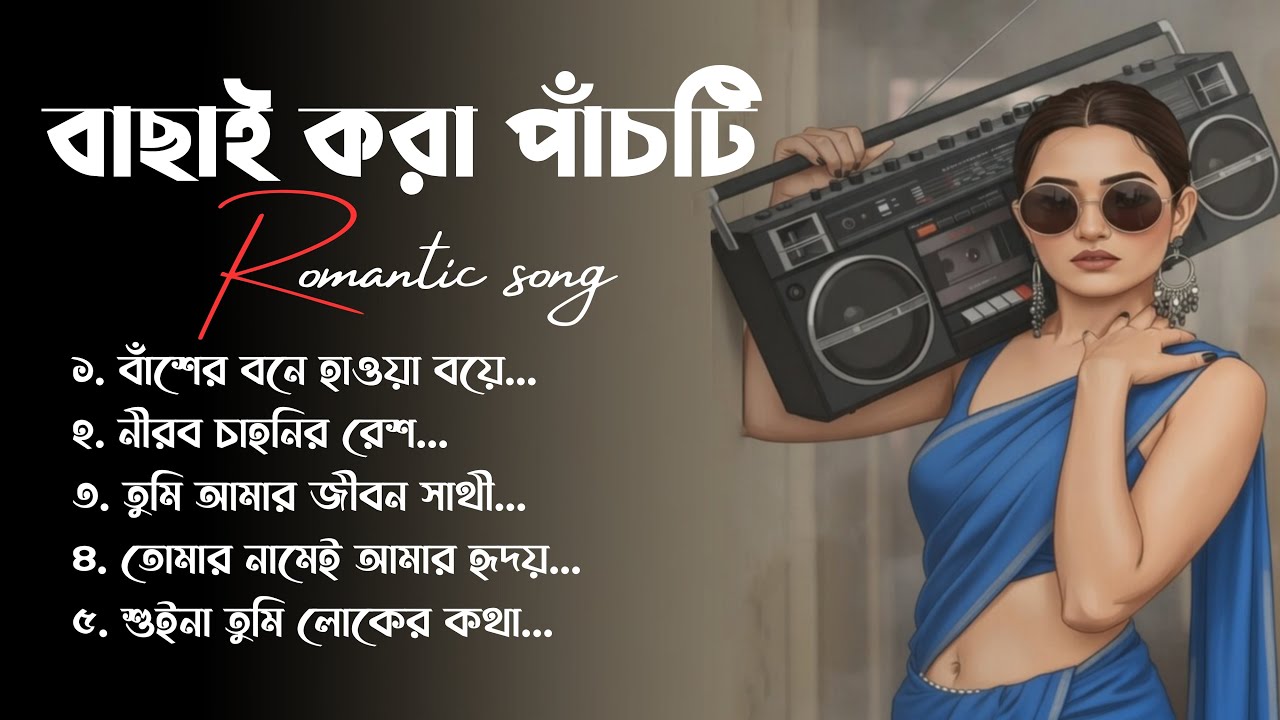 বাছাই করা সেরা পাঁচটি গান || Romantic lofi song || হৃদয় ছোঁয়া রোমান্টিক গান || Bangla lofi mix