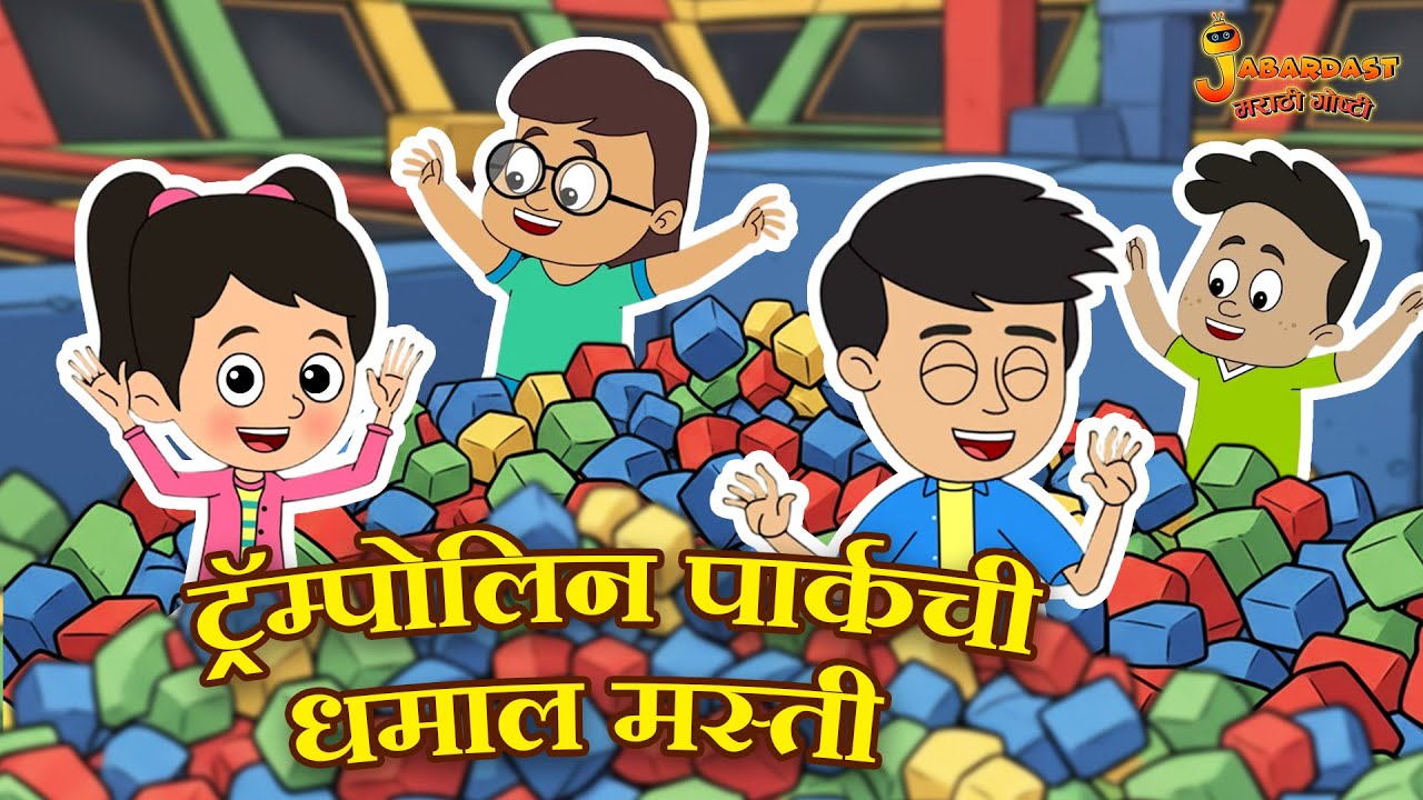 ट्रॅम्पोलिन पार्कची धमाल मस्ती | Marathi Goshti | Trampoline Park | Marathi Stories | Kids Video