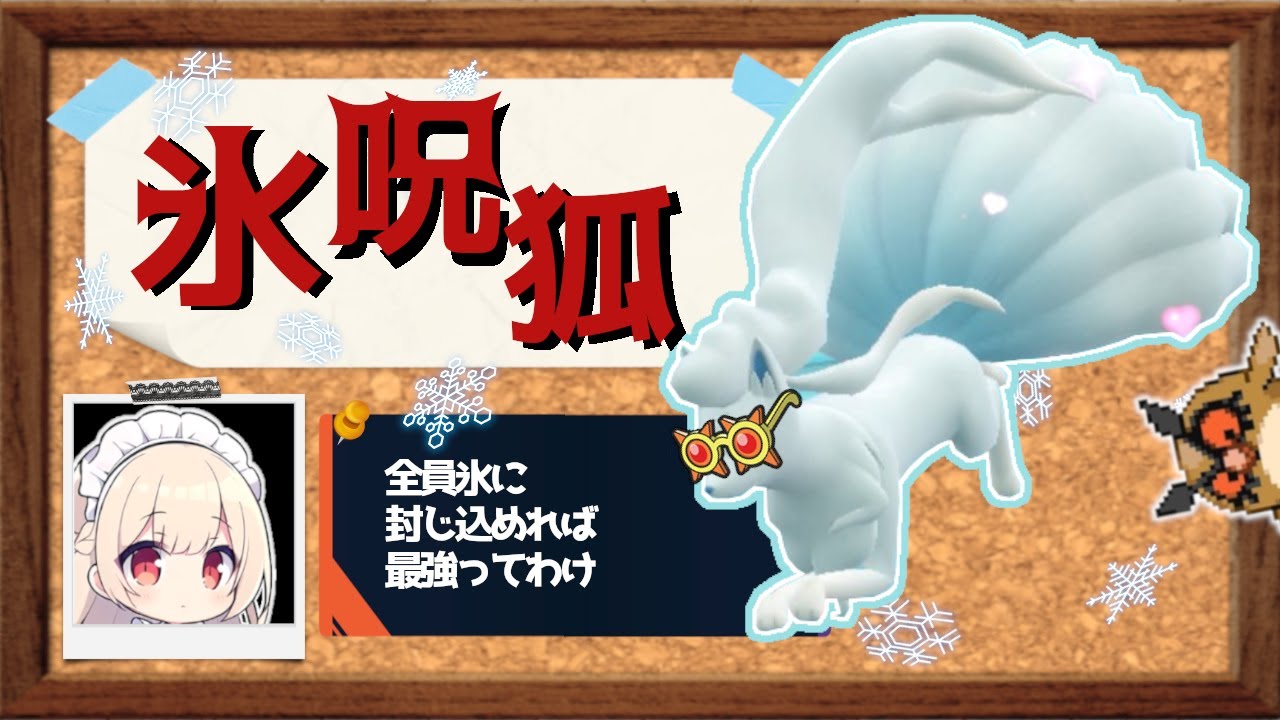 原種の記憶を呼び覚ませ！アローラキュウコン【ポケモンSV】【ゆっくり実況】