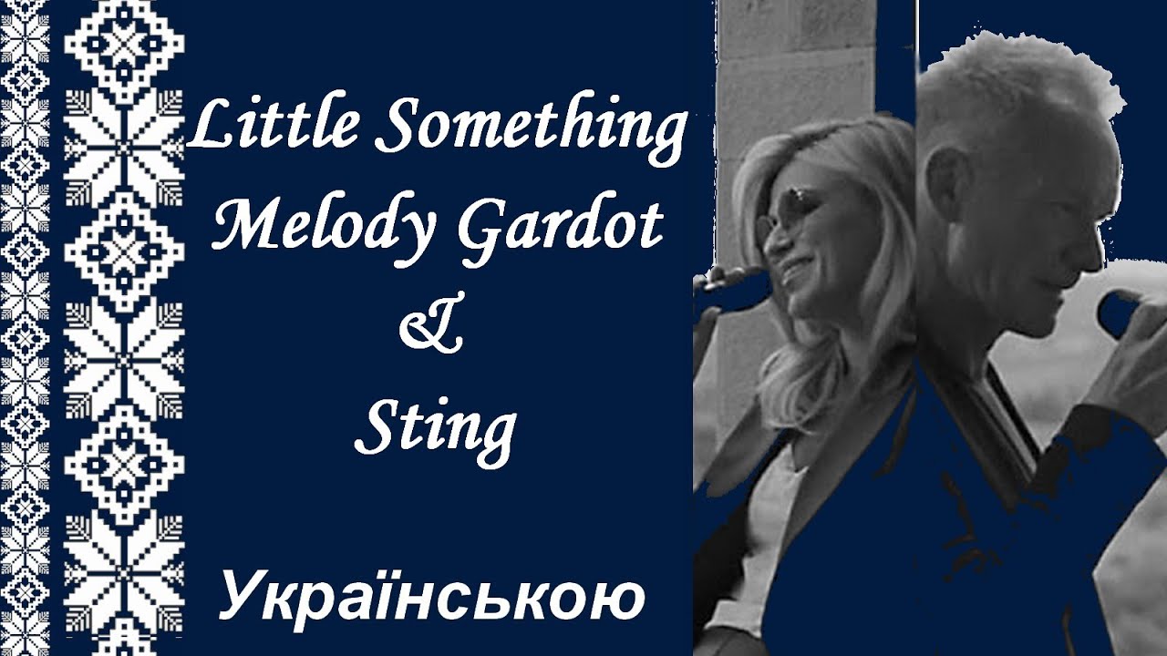 Little Something - Melody Gardot & Sting українською / Дещо