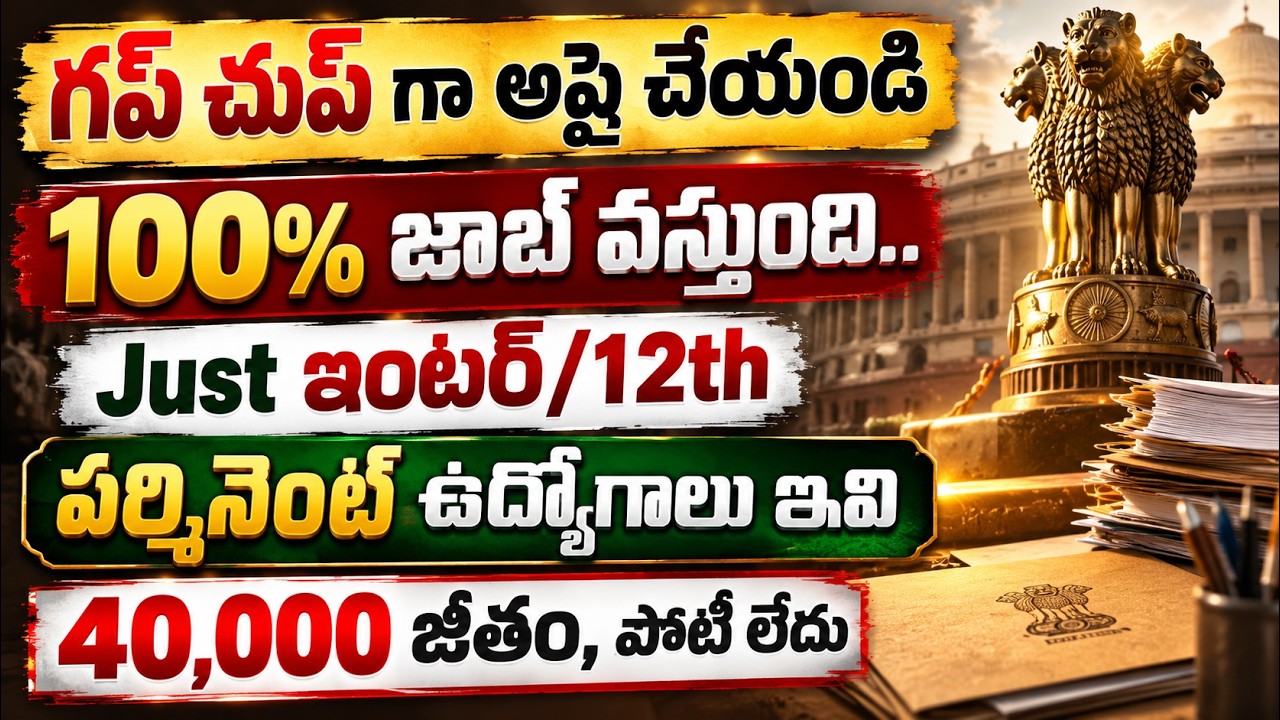 Just Apply చేస్తే గవర్నమెంట్ జాబ్ ,ఇంటర్/12th | ₹.40000 జీతం | Govt Jobs | NITR Recruitment 2026