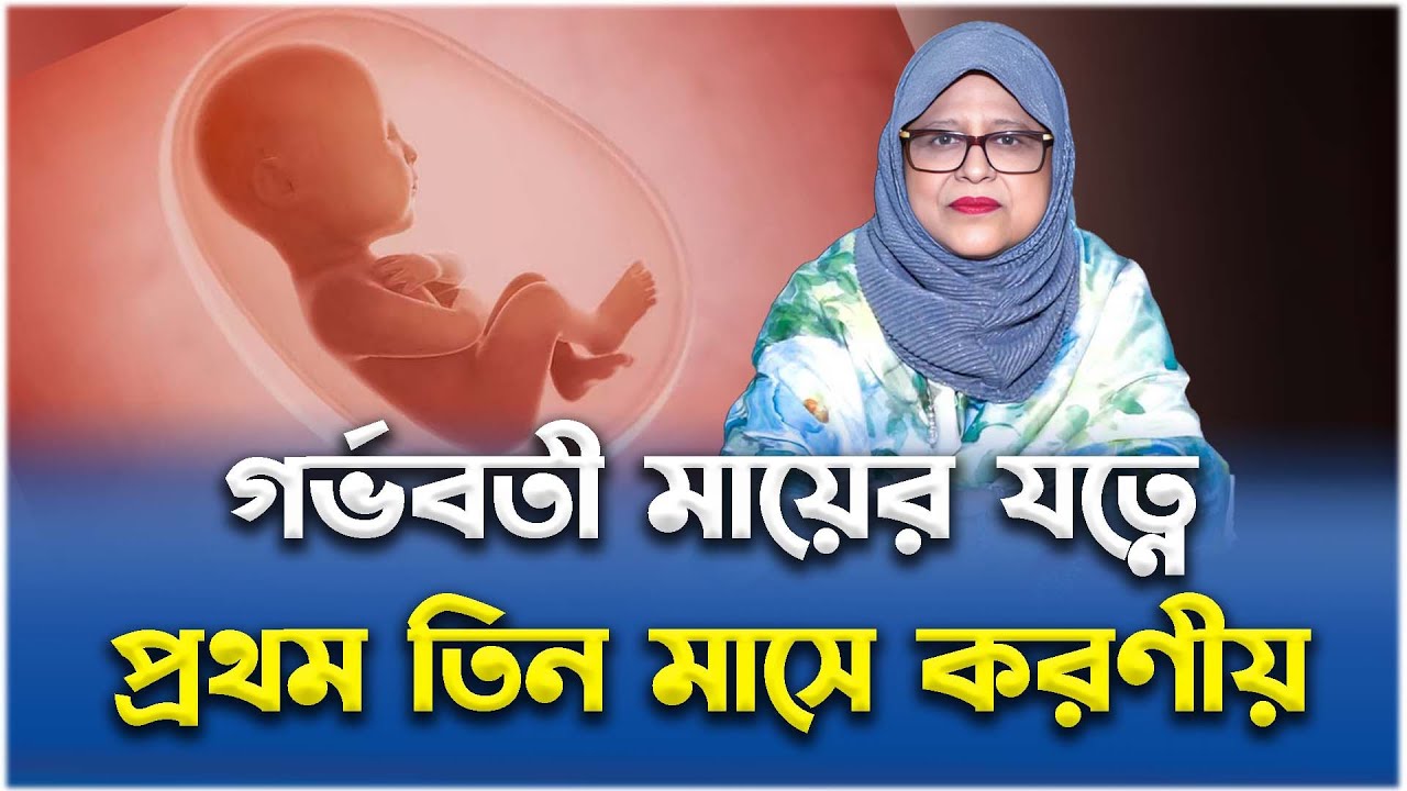 গর্ভবতী মায়ের যত্নে প্রথম তিন মাসে করণীয় | ডা. মনোয়ারা বেগম | Medivoice Health