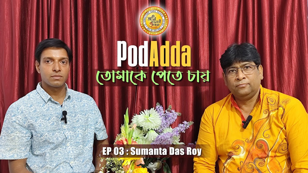 Pod Adda Ep 03 || Sumanta Das Roy || Anidiary O Bandhura #podcast