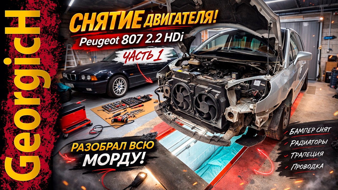 Подробный разбор Peugeot 807 2.2 HDi. Снятие двигателя - часть 1. Как снять телевизор
