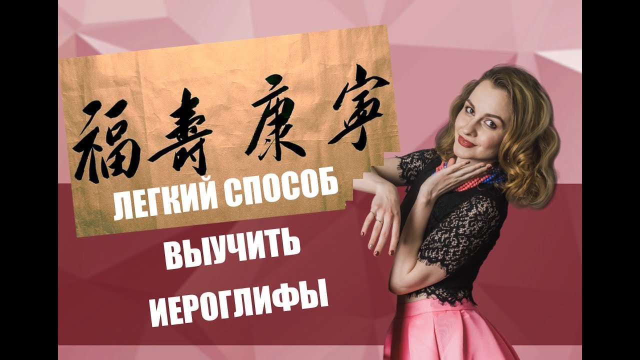 Как учить иероглифы. Легкий способ выучить китайские иероглифы