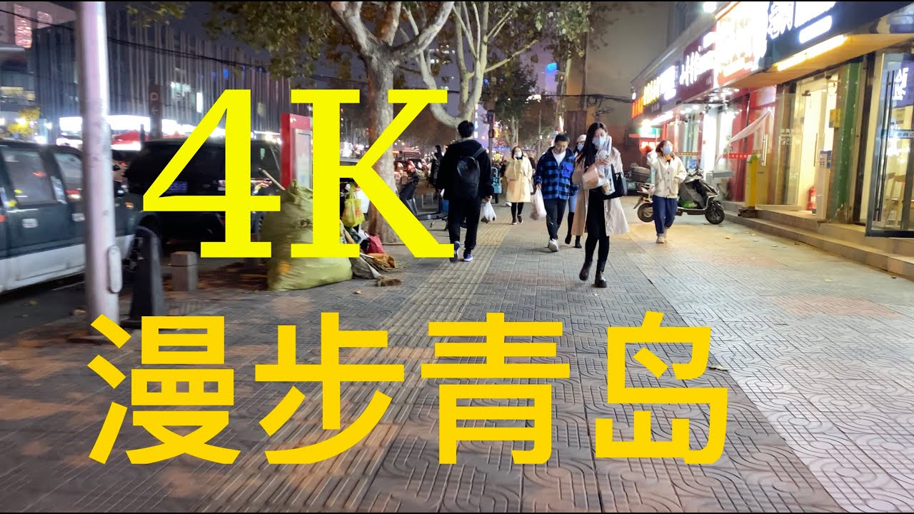 Walking in QingDao   行走在美丽的青岛
